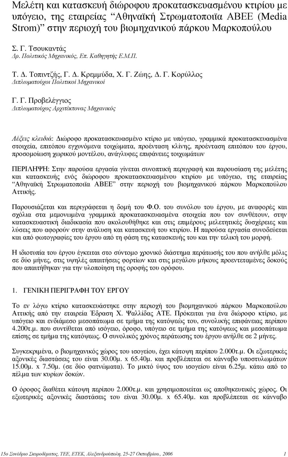 . Κρεµµύδα, Χ. Γ.