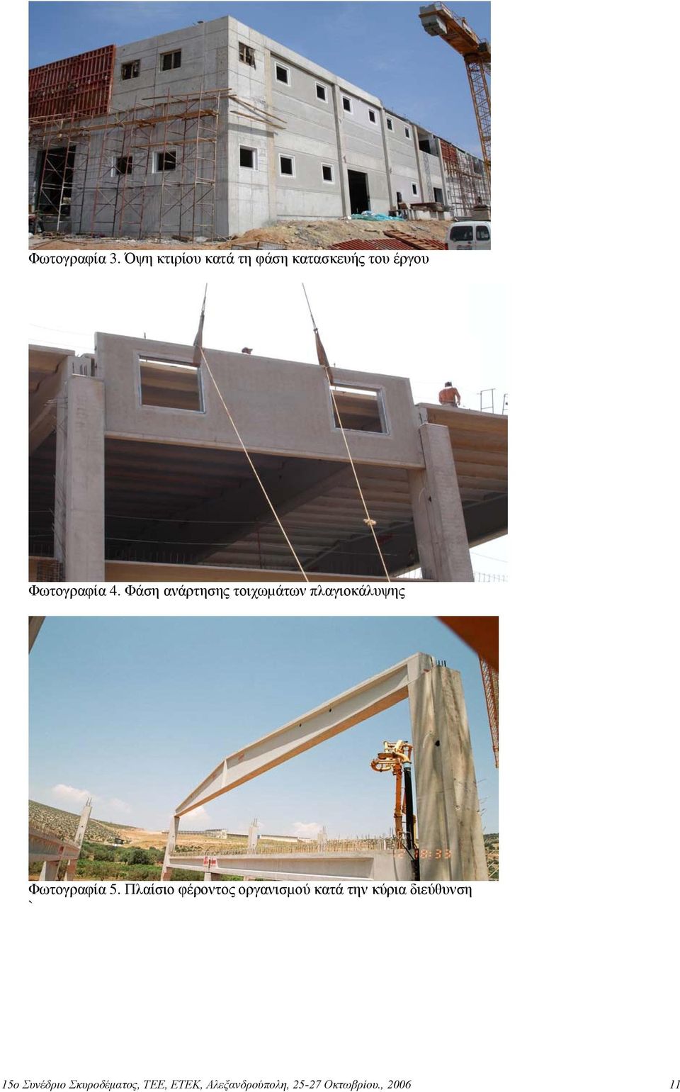 Φάση ανάρτησης τοιχωµάτων πλαγιοκάλυψης Φωτογραφία 5.