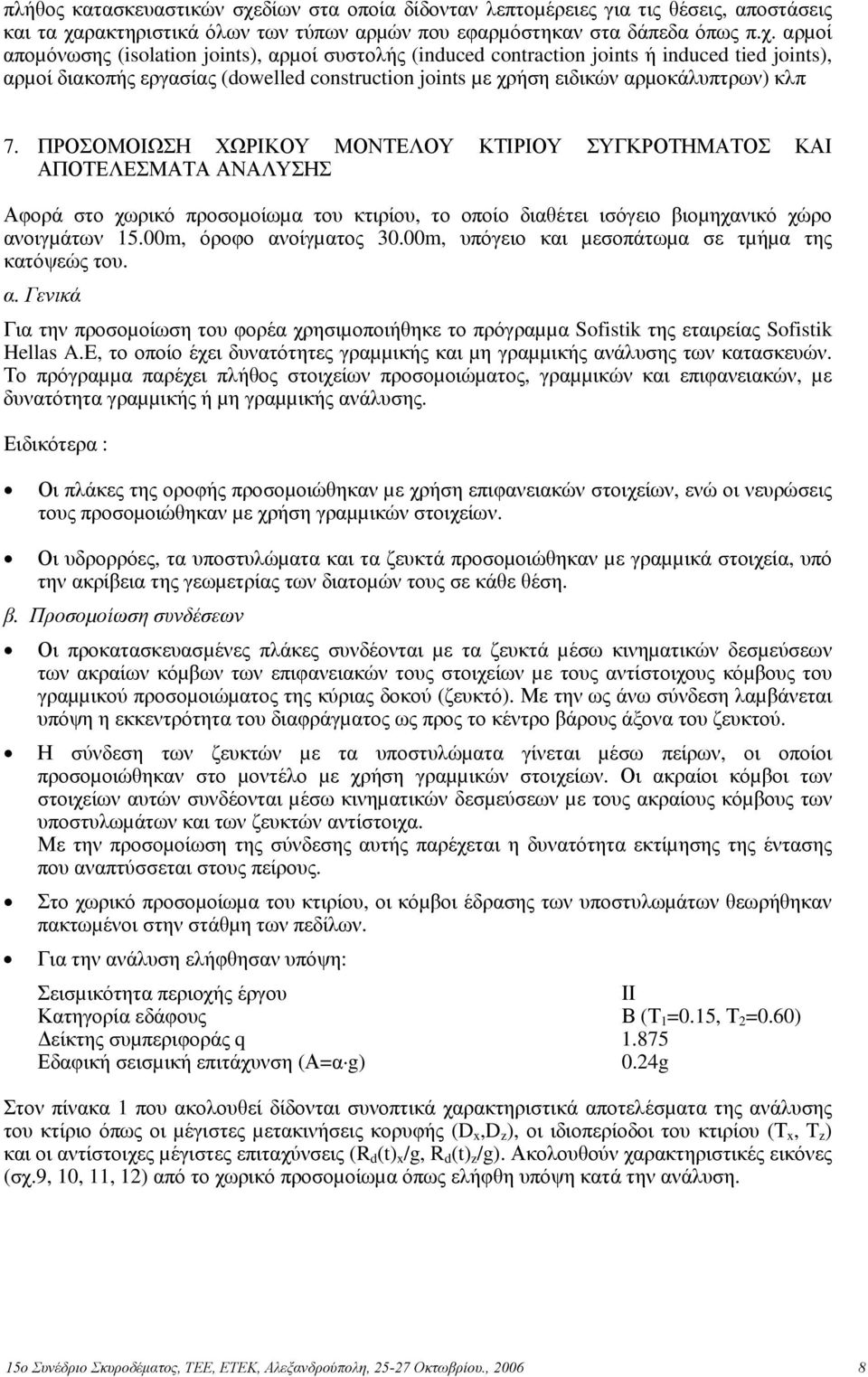 ρακτηριστικά όλων των τύπων αρµών που εφαρµόστηκαν στα δάπεδα όπως π.χ.