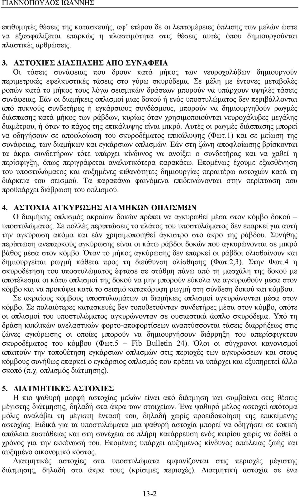 Σε μέλη με έντονες μεταβολές ροπών κατά το μήκος τους λόγω σεισμικών δράσεων μπορούν να υπάρχουν υψηλές τάσεις συνάφειας.