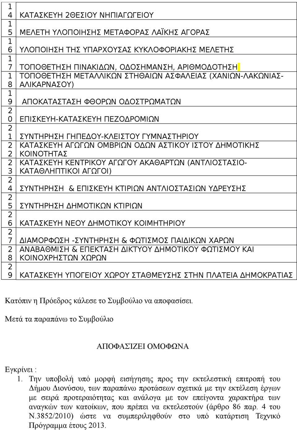 ΙΣΤΟΥ ΔΗΜΟΤΙΚΗΣ ΚΟΙΝΟΤΗΤΑΣ ΚΑΤΑΣΚΕΥΗ ΚΕΝΤΡΙΚΟΥ ΑΓΩΓΟΥ ΑΚΑΘΑΡΤΩΝ (ΑΝΤΛΙΟΣΤΑΣΙΟ- 3 ΚΑΤΑΘΛΗΠΤΙΚΟΙ ΑΓΩΓΟΙ) 4 ΣΥΝΤΗΡΗΣΗ & ΕΠΙΣΚΕΥΗ ΚΤΙΡΙΩΝ ΑΝΤΛΙΟΣΤΑΣΙΩΝ ΥΔΡΕΥΣΗΣ 5 ΣΥΝΤΗΡΗΣΗ ΔΗΜΟΤΙΚΩΝ ΚΤΙΡΙΩΝ 6 ΚΑΤΑΣΚΕΥΗ