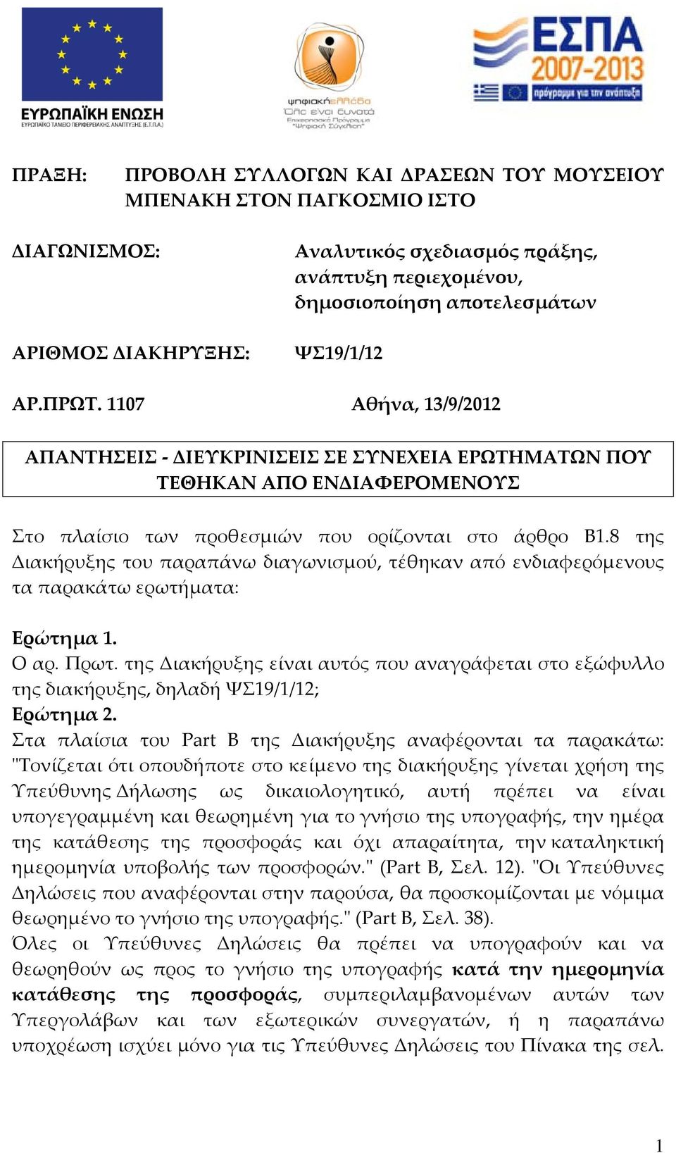 8 της Διακήρυξης του παραπάνω διαγωνισμού, τέθηκαν από ενδιαφερόμενους τα παρακάτω ερωτήματα: Ερώτημα 1. Ο αρ. Πρωτ.