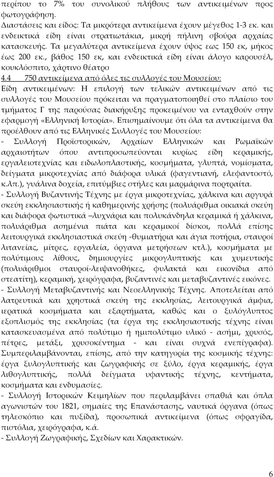 , βάθος 150 εκ, και ενδεικτικά είδη είναι άλογο καρουσέλ, κουκλόσπιτο, χάρτινο θέατρο 4.