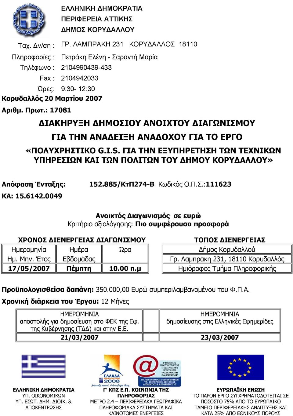 : 17081 ΔΙΑΚΗΡΥΞΗ ΔΗΜΟΣΙΟΥ ΑΝΟΙΧΤΟΥ ΔΙΑΓΩΝΙΣΜΟΥ ΓΙΑ ΤΗΝ ΑΝΑΔΕΙΞΗ ΑΝΑΔΟΧΟΥ ΓΙΑ ΤΟ ΕΡΓΟ «ΠΟΛΥΧΡΗΣΤΙΚΟ G.I.S.