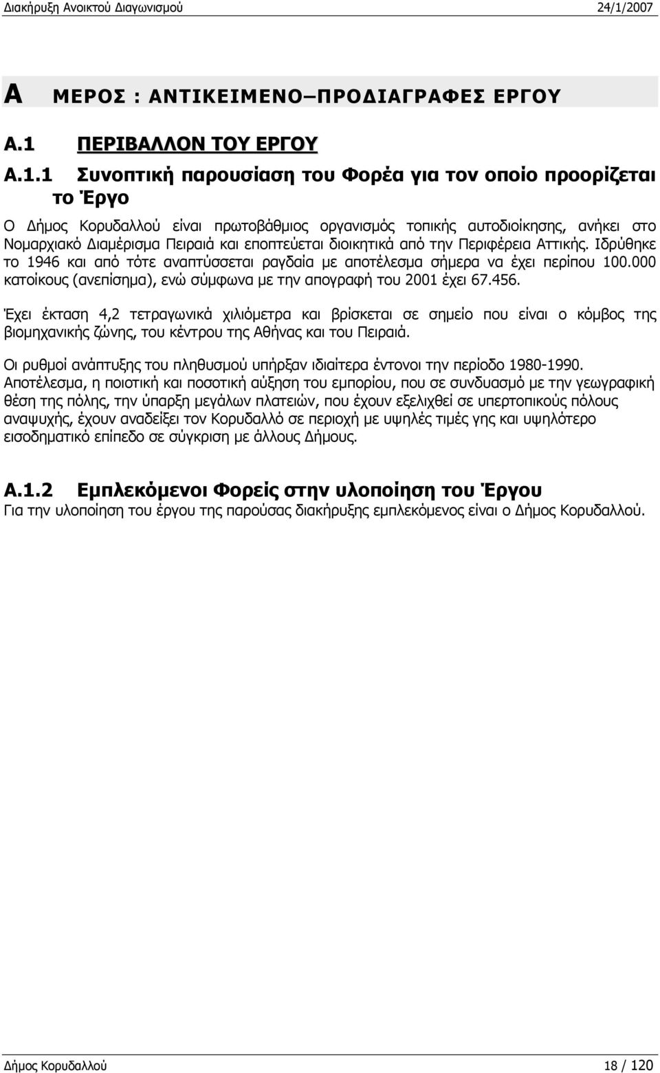 ΠΕΡΙΒΑΛΛΟΝ ΤΟΥ ΕΡΓΟΥ A.1.