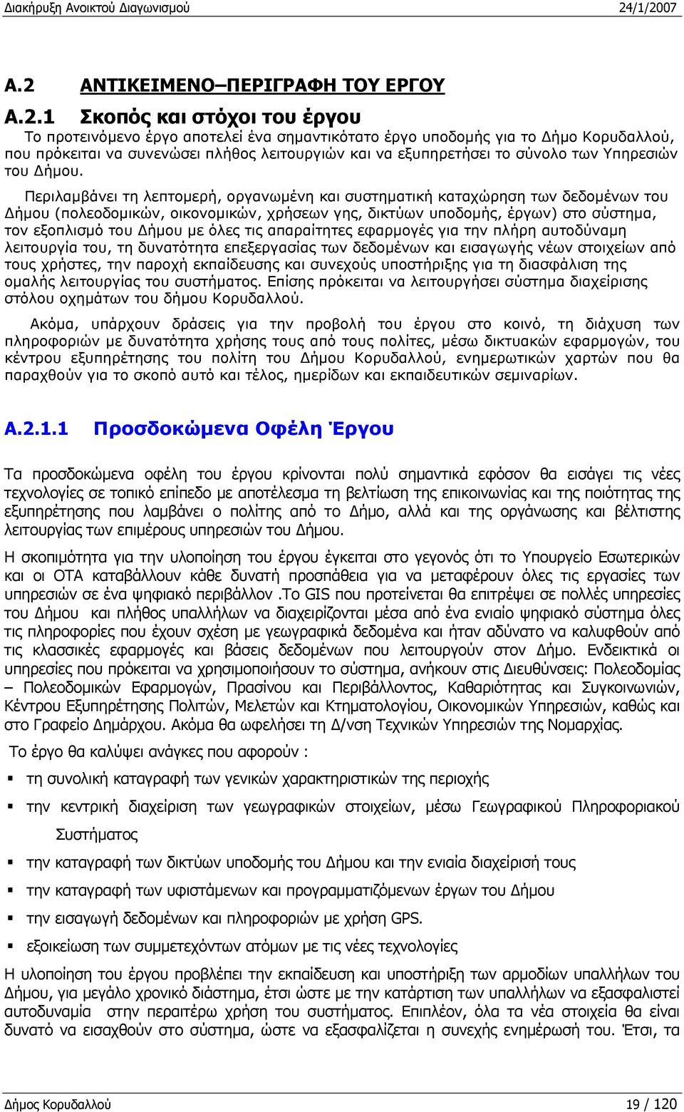 λειτουργιών και να εξυπηρετήσει το σύνολο των Υπηρεσιών του Δήμου.