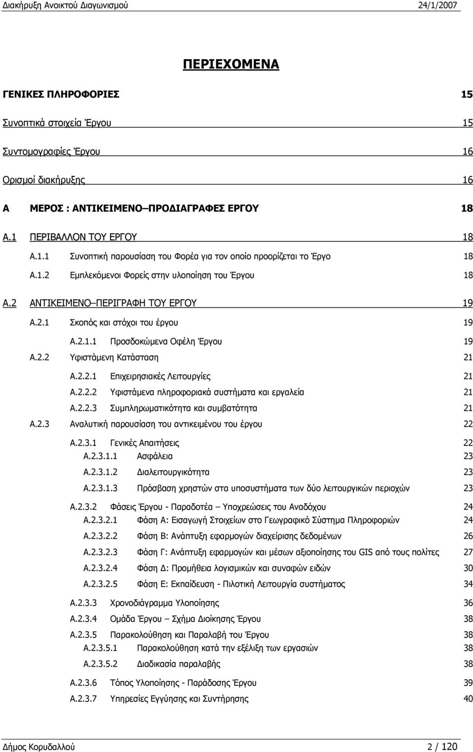 2.1.1 Προσδοκώμενα Οφέλη Έργου 19 A.2.2 Υφιστάμενη Κατάσταση 21 A.2.2.1 Επιχειρησιακές Λειτουργίες 21 A.2.2.2 Υφιστάμενα πληροφοριακά συστήματα και εργαλεία 21 A.2.2.3 Συμπληρωματικότητα και συμβατότητα 21 A.