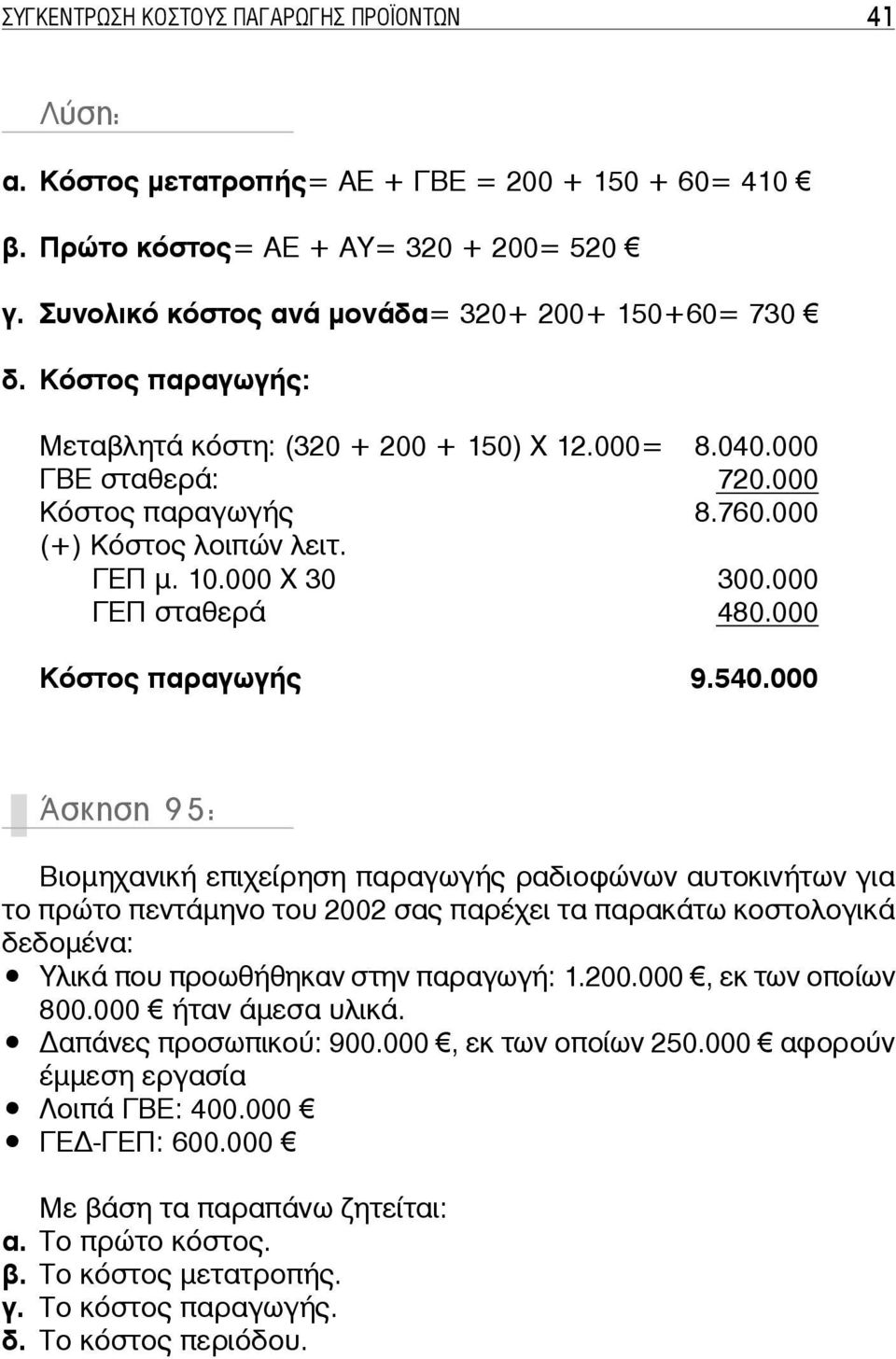 000 Κόστος παραγωγής 9.540.