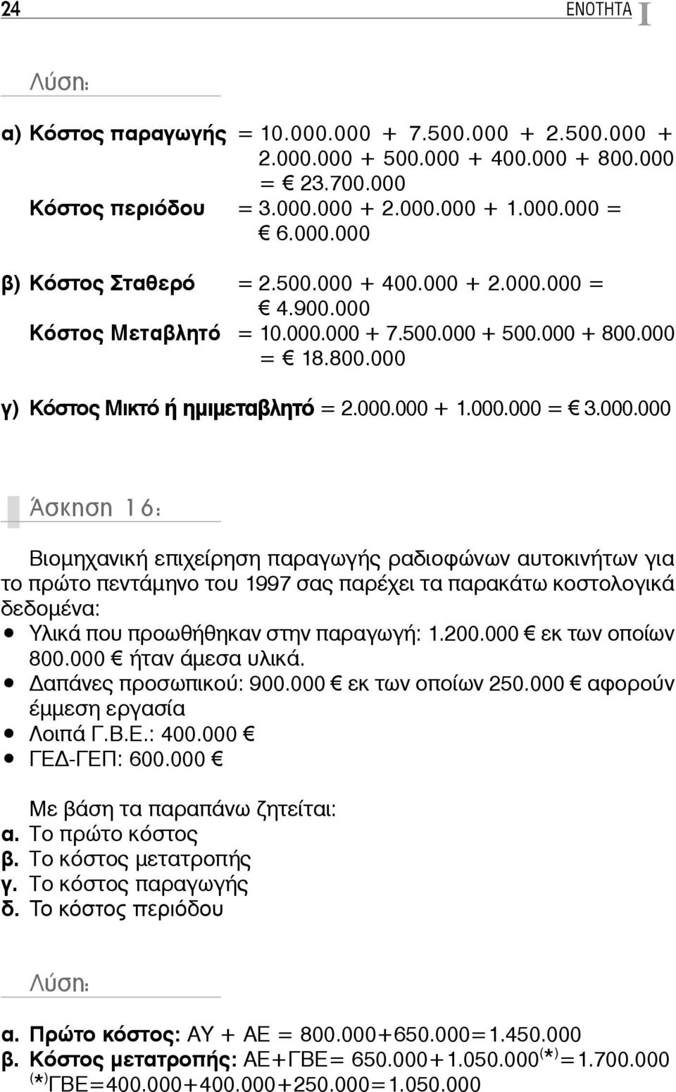 200.000 εκ των οποίων 800.000 ήταν άμεσα υλικά. απάνες προσωπικού: 900.000 εκ των οποίων 250.000 αφορούν έμμεση εργασία Λοιπά Γ.Β.Ε.: 400.000 ΓΕ -ΓΕΠ: 600.000 Με βάση τα παραπάνω ζητείται: α.
