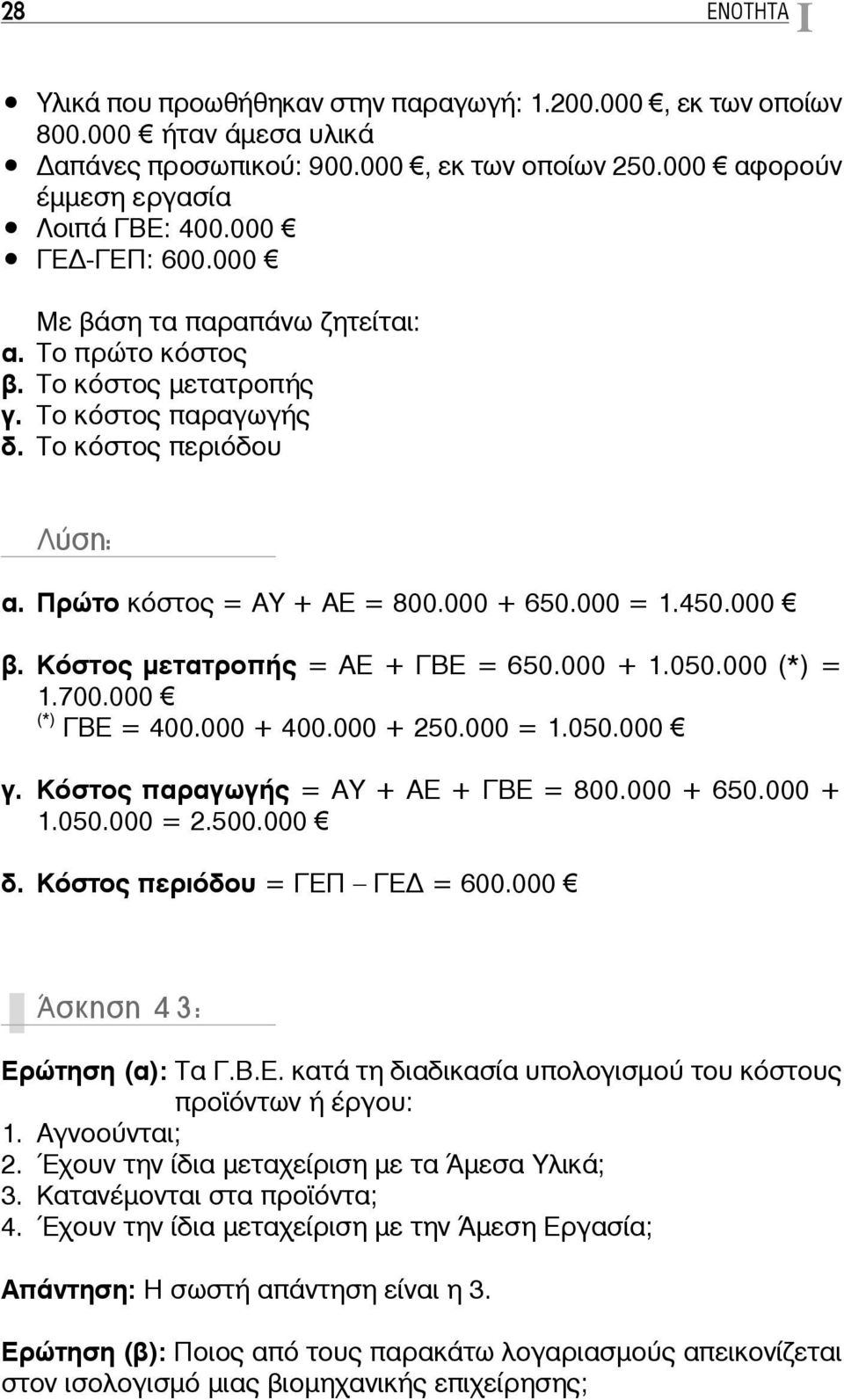 Κόστος μετατροπής = ΑΕ + ΓΒΕ = 650.000 + 1.050.000 (*) = 1.700.000 (*) ΓΒΕ = 400.000 + 400.000 + 250.000 = 1.050.000 γ. Κόστος παραγωγής = ΑΥ + ΑΕ + ΓΒΕ = 800.000 + 650.000 + 1.050.000 = 2.500.000 δ.