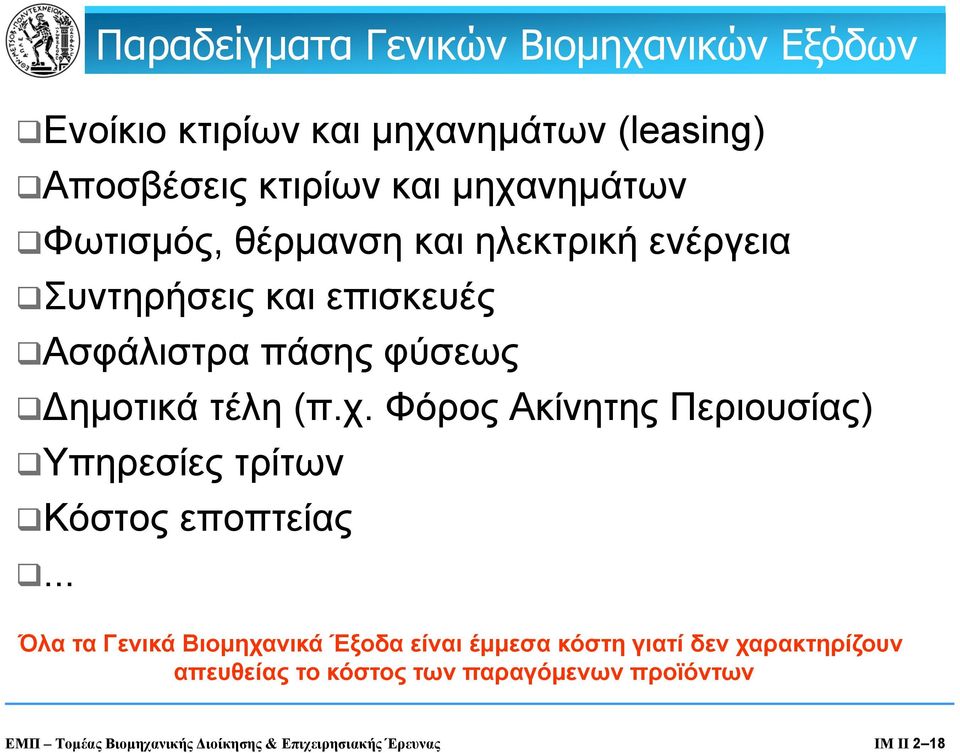 Φόρος Ακίνητης Περιουσίας) Υπηρεσίες τρίτων εποπτείας.