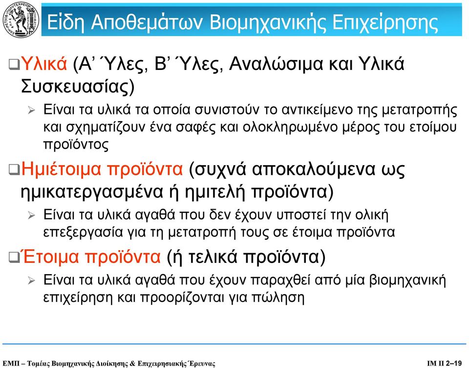 προϊόντα) Είναι τα υλικά αγαθά που δεν έχουν υποστεί την ολική επεξεργασία για τη μετατροπή τους σε έτοιμα προϊόντα Έτοιμα προϊόντα (ή τελικά προϊόντα)