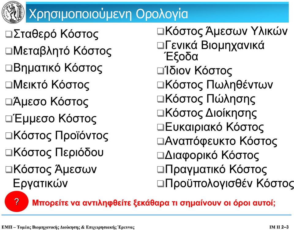 Ευκαιριακό Αναπόφευκτο ιαφορικό Πραγματικό Προϋπολογισθέν?