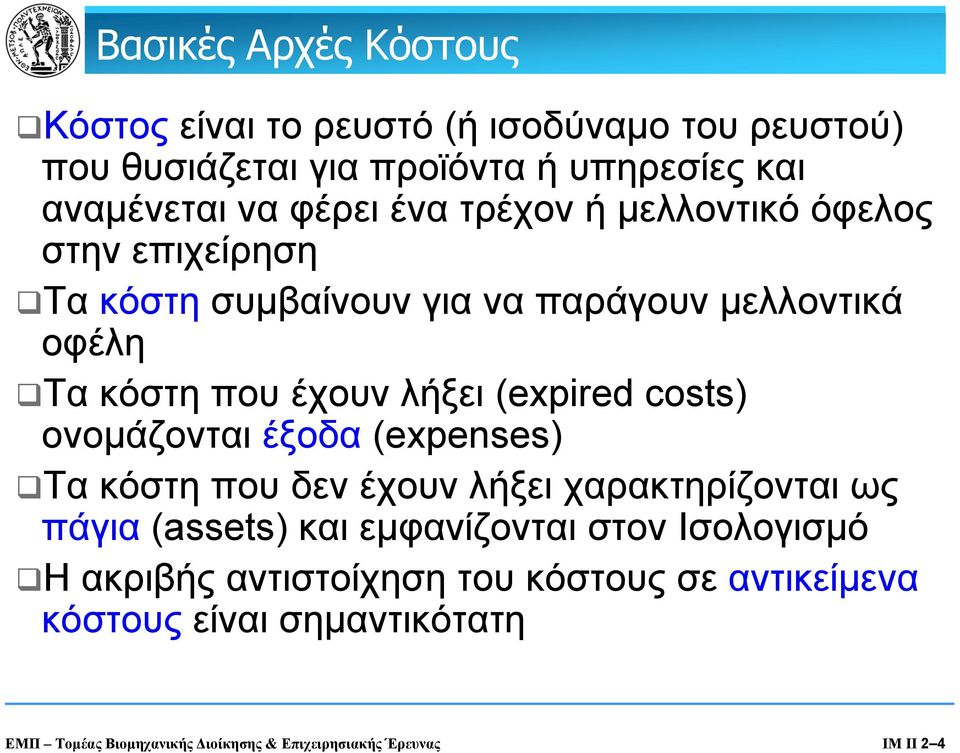 costs) ονομάζονται έξοδα (expenses) Τα κόστη που δεν έχουν λήξει χαρακτηρίζονται ως πάγια (assets) και εμφανίζονται στον Ισολογισμό Η