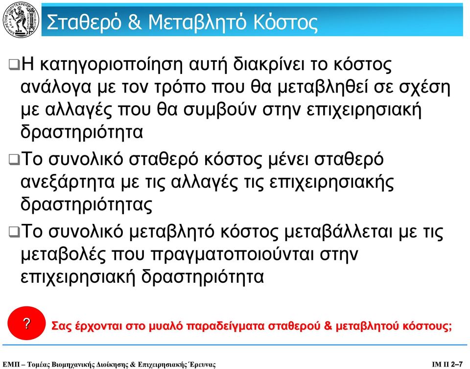 δραστηριότητας Το συνολικό μεταβλητό κόστος μεταβάλλεται με τις μεταβολές που πραγματοποιούνται στην επιχειρησιακή δραστηριότητα?