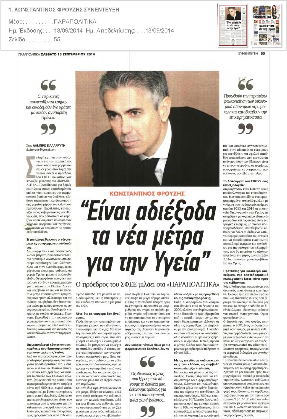 Έκδοσης:...13/09/2014 Ημ.