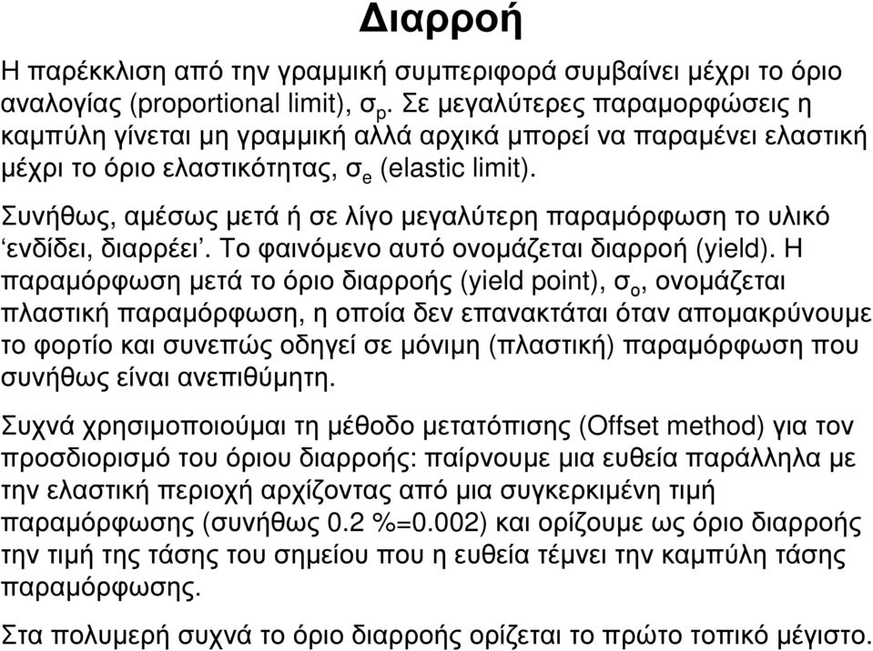 Συνήθως, αµέσως µετά ή σε λίγο µεγαλύτερη παραµόρφωση το υλικό ενδίδει, διαρρέει. Το φαινόµενο αυτό ονοµάζεται διαρροή (yield).