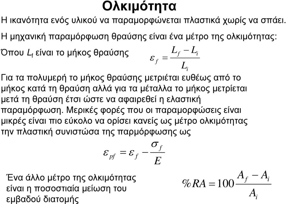 µετριέται ευθέως από το µήκοςκατάτηθραύσηαλλάγιαταµέταλλατοµήκοςµετρίεται µετάτηθραύσηέτσιώστενααφαιρεθείηελαστική παραµόρφωση.