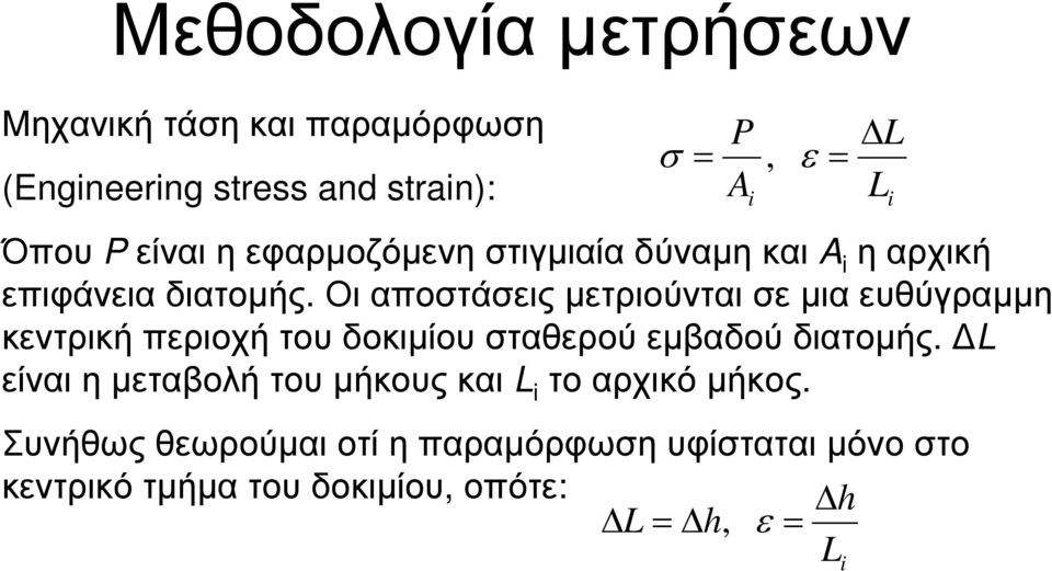 Οι αποστάσεις µετριούνται σε µια ευθύγραµµη κεντρική περιοχή του δοκιµίου σταθερού εµβαδού διατοµής.