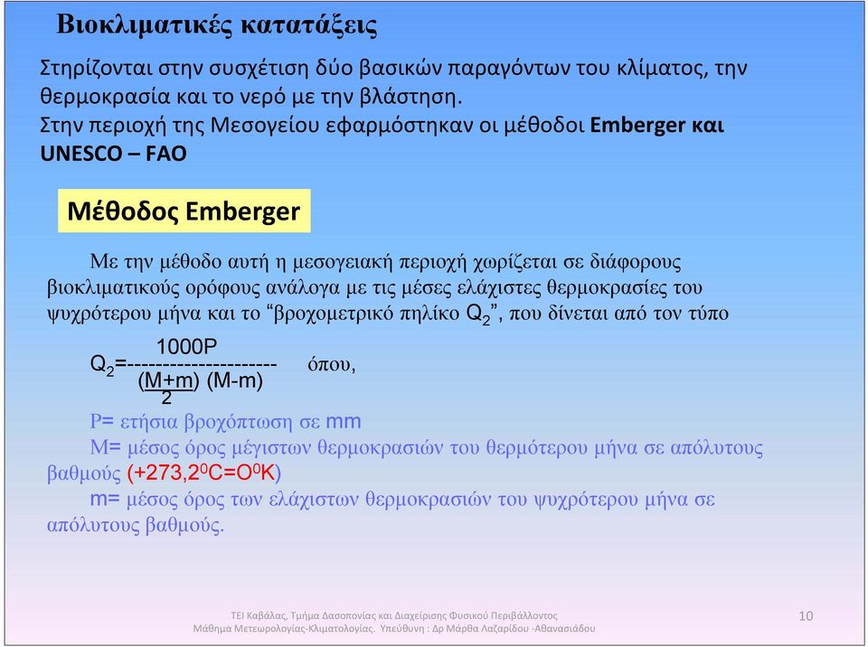 ελάχιστες θερμοκρασίες του ψυχρότερου μήνα και το βροχομετρικό πηλίκο Q 2, που δίνεται από τον τύπο 1000P Q 2 =--------------------- όπου, (M+m) (M-m) 2 Ρ= ετήσια βροχόπτωση σε mm Μ= μέσος όρος