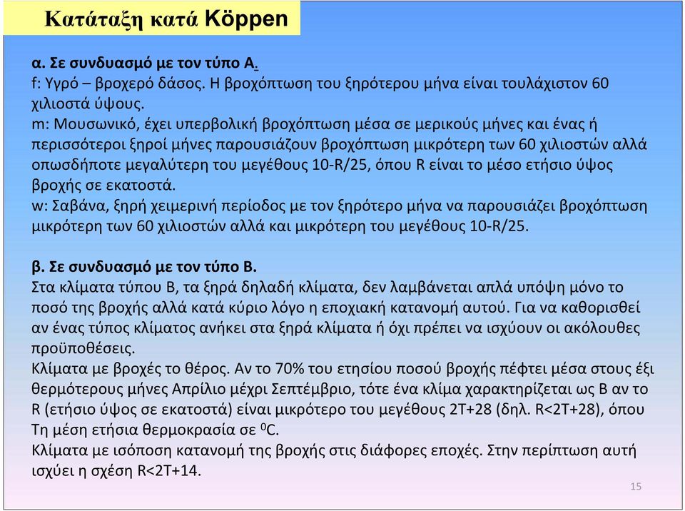 όπου R είναι το μέσο ετήσιο ύψος βροχής σε εκατοστά.