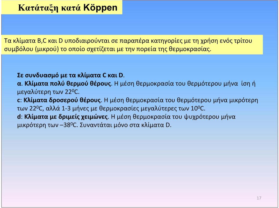 Η μέση θερμοκρασία του θερμότερου μήνα ίση ή μεγαλύτερη των 22 0 C. c: Κλίματα δροσερού θέρους.