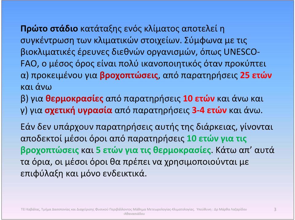 για θερμοκρασίες από παρατηρήσεις 10 ετών και άνω και γ) για σχετική υγρασία από παρατηρήσεις 3 4 ετών και άνω.