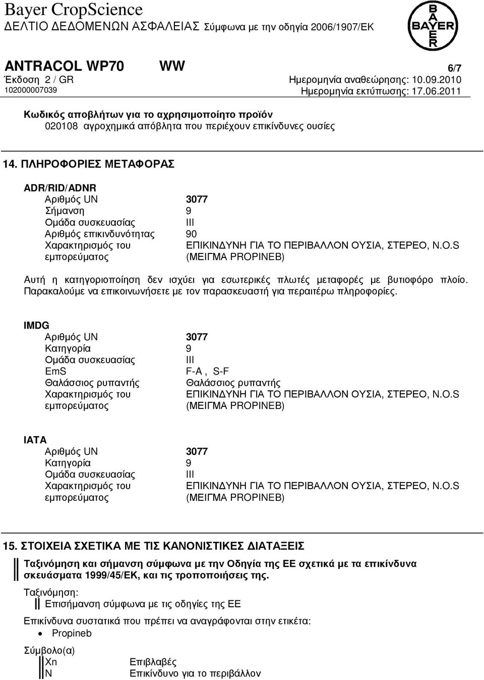 S (ΜΕΙΓΜΑ PROPINEB) Aυτή η κατηγοριοποίηση δεν ισχύει για εσωτερικές πλωτές µεταφορές µε βυτιοφόρο πλοίο. Παρακαλούµε να επικοινωνήσετε µε τον παρασκευαστή για περαιτέρω πληροφορίες.