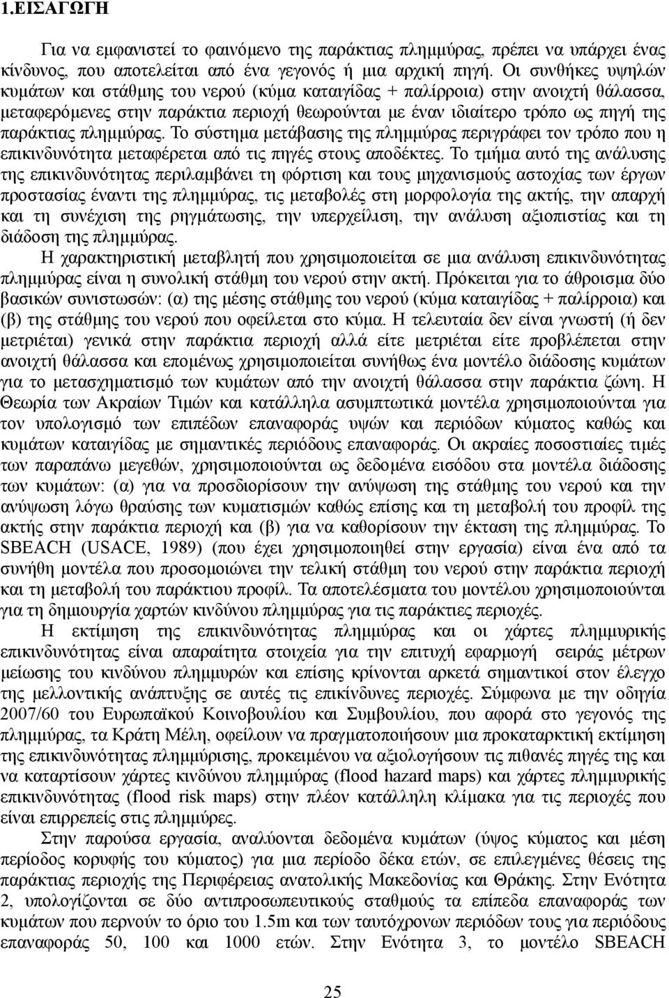 πληµµύρας. Το σύστηµα µετάβασης της πληµµύρας περιγράφει τον τρόπο που η επικινδυνότητα µεταφέρεται από τις πηγές στους αποδέκτες.