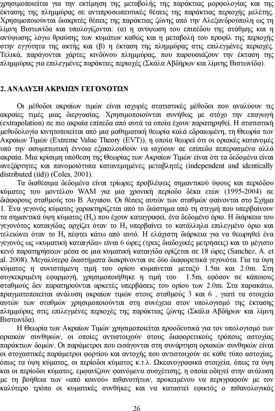 καθώς και η µεταβολή του προφίλ της περιοχής στην εγγύτητα της ακτής και (β) η έκταση της πληµµύρας στις επιλεγµένες περιοχές.