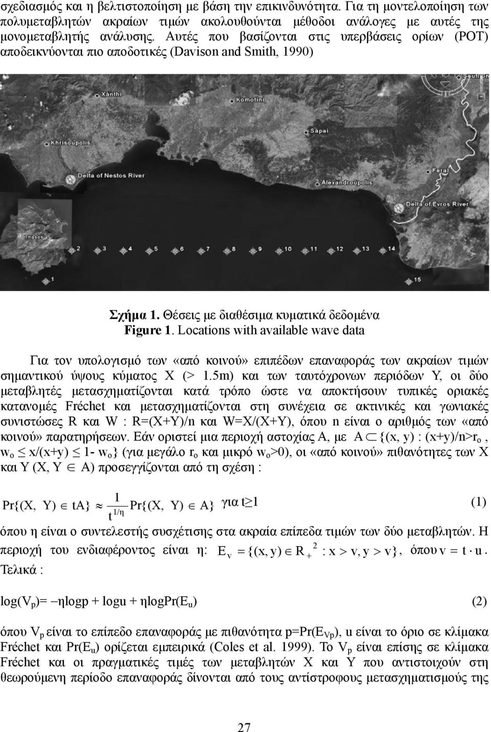 Locations with available wave data Για τον υπολογισµό των «από κοινού» επιπέδων επαναφοράς των ακραίων τιµών σηµαντικού ύψους κύµατος Χ (> 1.