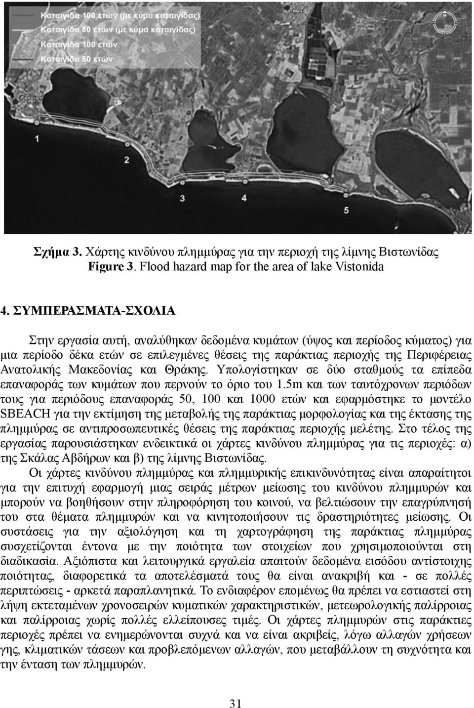 Μακεδονίας και Θράκης. Υπολογίστηκαν σε δύο σταθµούς τα επίπεδα επαναφοράς των κυµάτων που περνούν το όριο του 1.