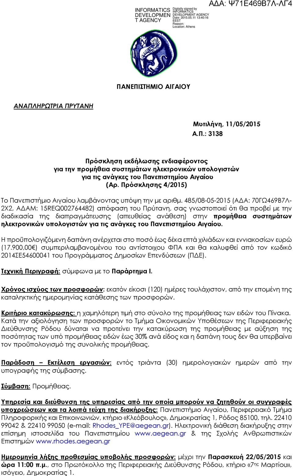 485/08-05-2015 (ΑΔΑ: 70ΓΩ469Β7Λ- 2Χ2, ΑΔΑΜ: 15REQ002764482) απόφαση του Πρύτανη, σας γνωστοποιεί ότι θα προβεί με την διαδικασία της διαπραγμάτευσης (απευθείας ανάθεση) στην προμήθεια συστημάτων