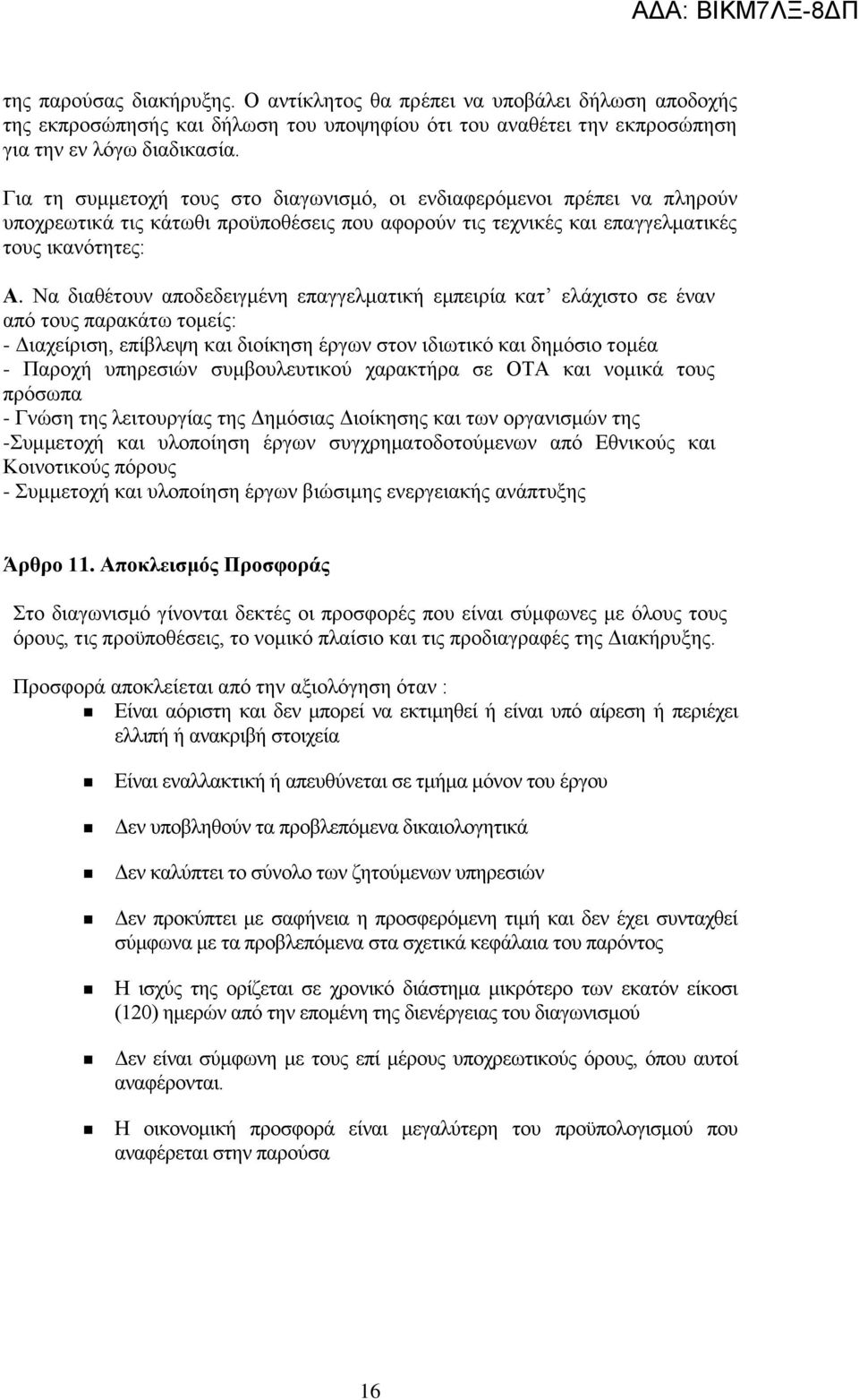 Να δηαζέηνπλ απνδεδεηγκέλε επαγγεικαηηθή εκπεηξία θαη ειάρηζην ζε έλαλ απφ ηνπο παξαθάησ ηνκείο: - Γηαρείξηζε, επίβιεςε θαη δηνίθεζε έξγσλ ζηνλ ηδησηηθφ θαη δεκφζην ηνκέα - Παξνρή ππεξεζηψλ