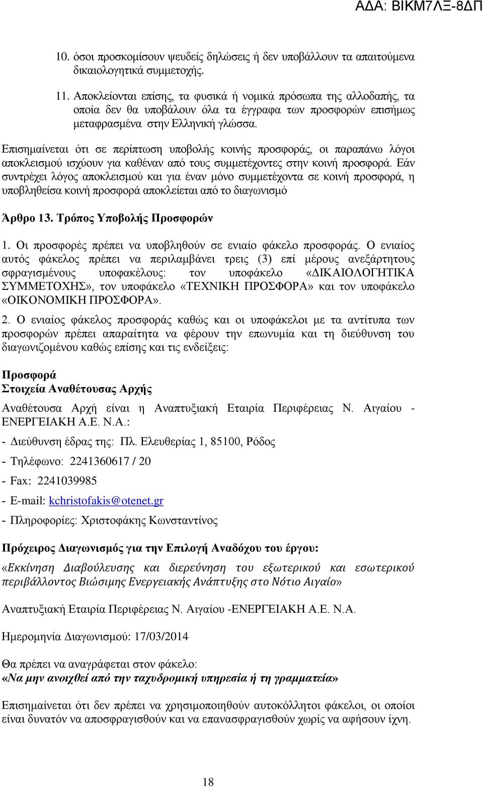 Δπηζεκαίλεηαη φηη ζε πεξίπησζε ππνβνιήο θνηλήο πξνζθνξάο, νη παξαπάλσ ιφγνη απνθιεηζκνχ ηζρχνπλ γηα θαζέλαλ απφ ηνπο ζπκκεηέρνληεο ζηελ θνηλή πξνζθνξά.