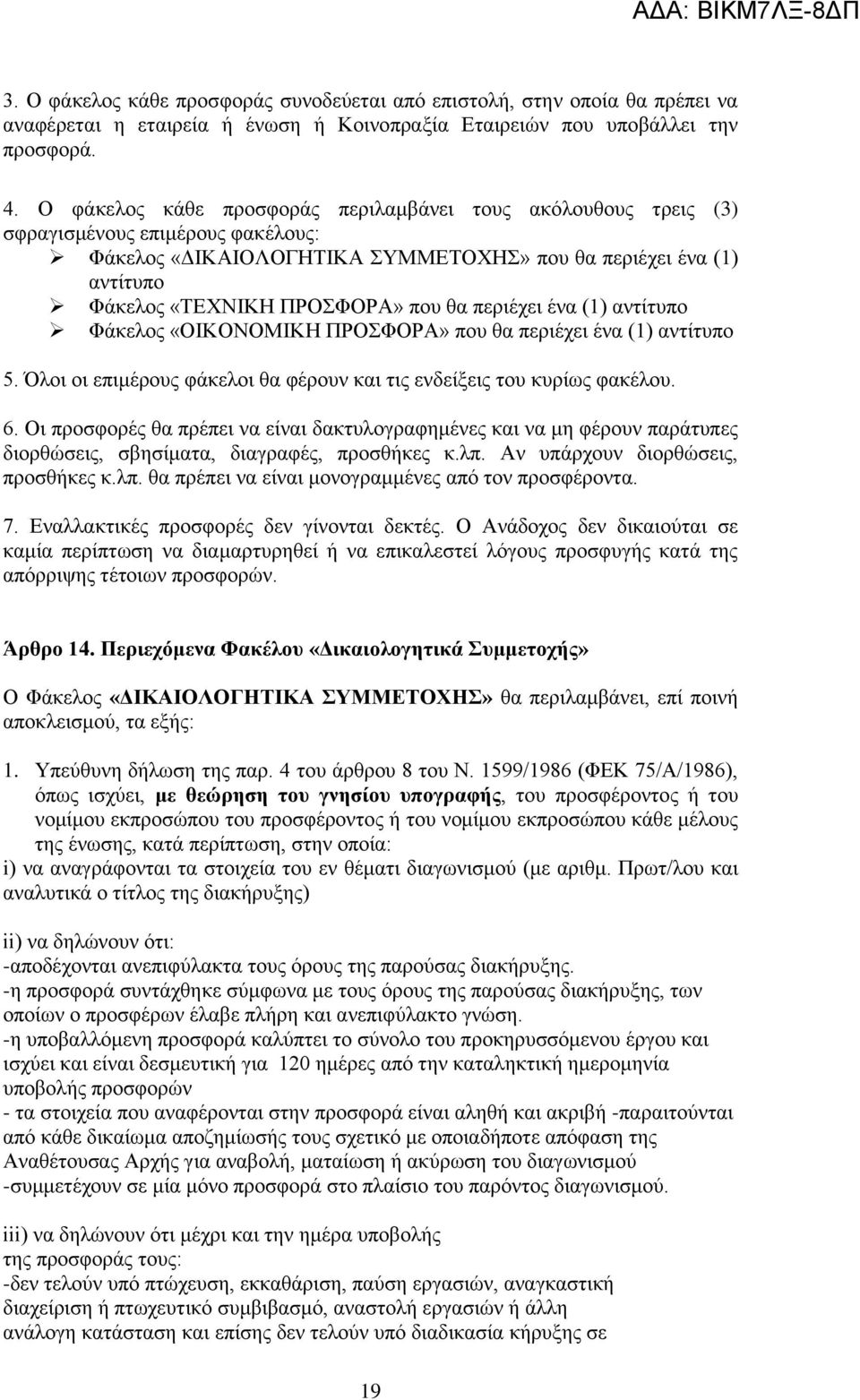 πεξηέρεη έλα (1) αληίηππν Φάθεινο «ΟΙΚΟΝΟΜΙΚΗ ΠΡΟΦΟΡΑ» πνπ ζα πεξηέρεη έλα (1) αληίηππν 5. Όινη νη επηκέξνπο θάθεινη ζα θέξνπλ θαη ηηο ελδείμεηο ηνπ θπξίσο θαθέινπ. 6.