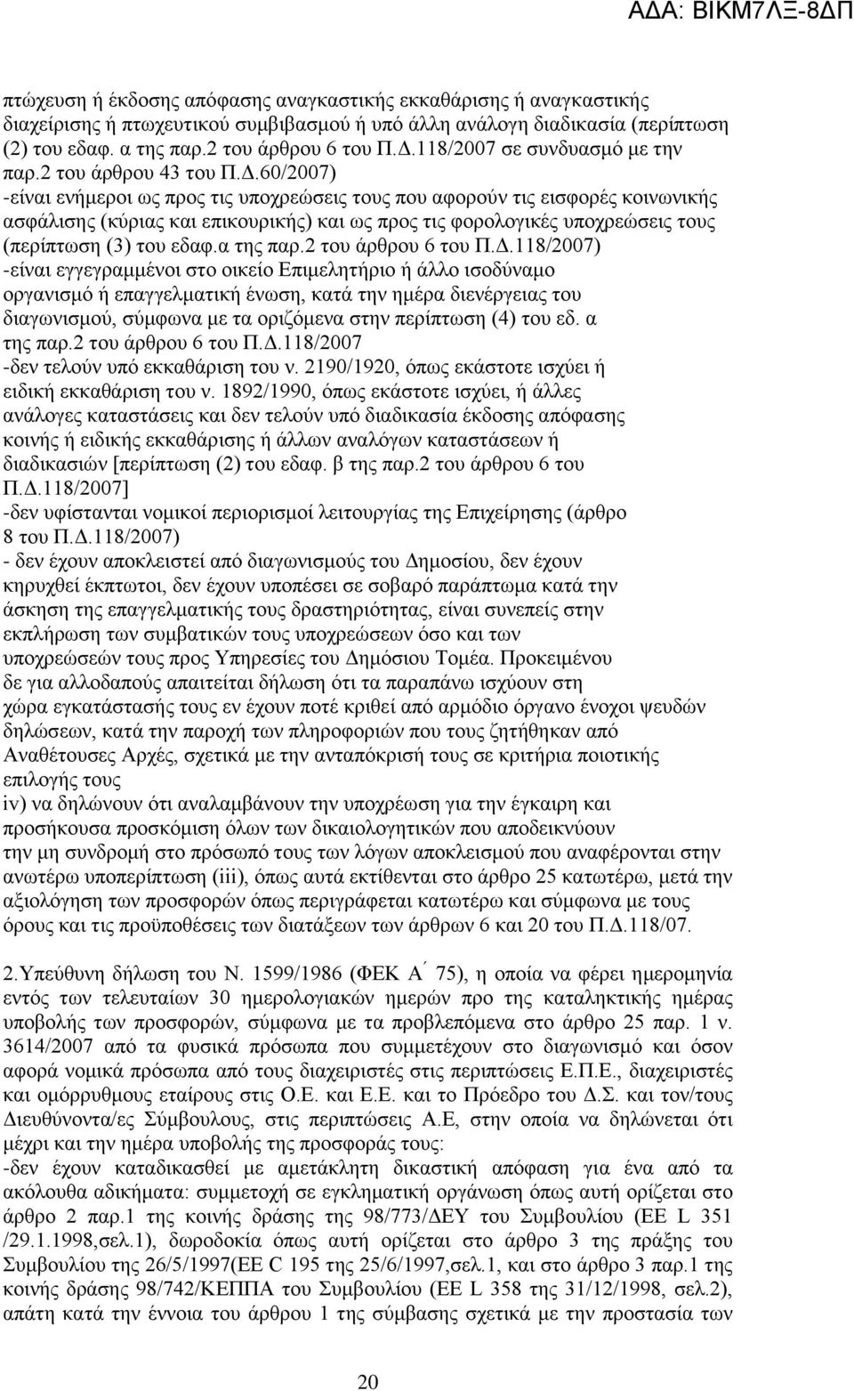 60/2007) -είλαη ελήκεξνη σο πξνο ηηο ππνρξεψζεηο ηνπο πνπ αθνξνχλ ηηο εηζθνξέο θνηλσληθήο αζθάιηζεο (θχξηαο θαη επηθνπξηθήο) θαη σο πξνο ηηο θνξνινγηθέο ππνρξεψζεηο ηνπο (πεξίπησζε (3) ηνπ εδαθ.