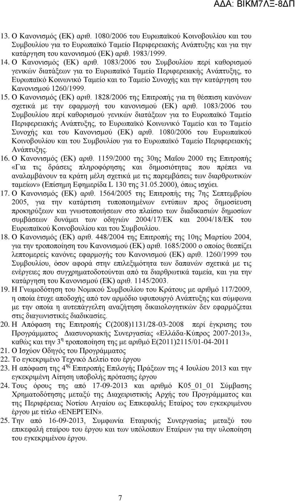 1083/2006 ηνπ πκβνπιίνπ πεξί θαζνξηζκνχ γεληθψλ δηαηάμεσλ γηα ην Δπξσπατθφ Σακείν Πεξηθεξεηαθήο Αλάπηπμεο, ην Δπξσπατθφ Κνηλσληθφ Σακείν θαη ην Σακείν πλνρήο θαη ηελ θαηάξγεζε ηνπ Καλνληζκνχ