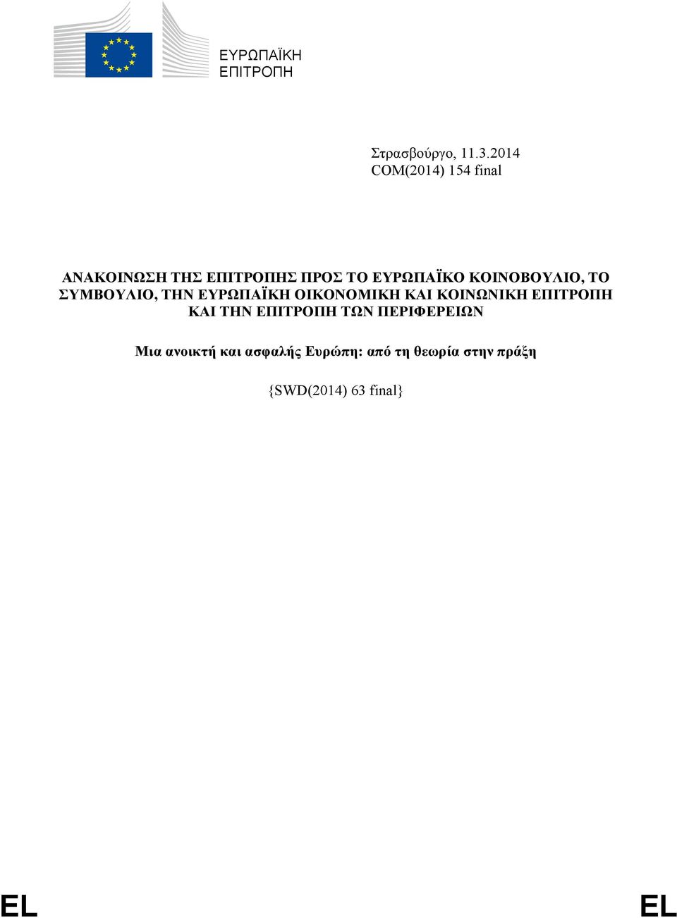 ΚΟΙΝΟΒΟΥΛΙΟ, ΤΟ ΣΥΜΒΟΥΛΙΟ, ΤΗΝ ΕΥΡΩΠΑΪΚΗ ΟΙΚΟΝΟΜΙΚΗ ΚΑΙ ΚΟΙΝΩΝΙΚΗ