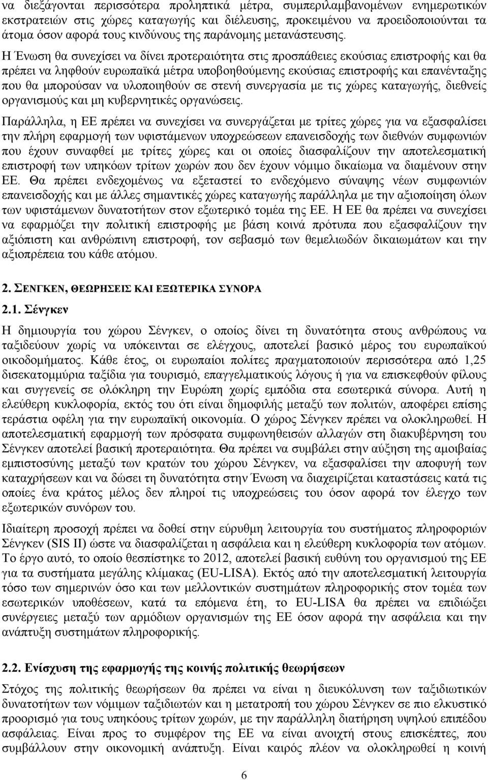 Η Ένωση θα συνεχίσει να δίνει προτεραιότητα στις προσπάθειες εκούσιας επιστροφής και θα πρέπει να ληφθούν ευρωπαϊκά μέτρα υποβοηθούμενης εκούσιας επιστροφής και επανένταξης που θα μπορούσαν να