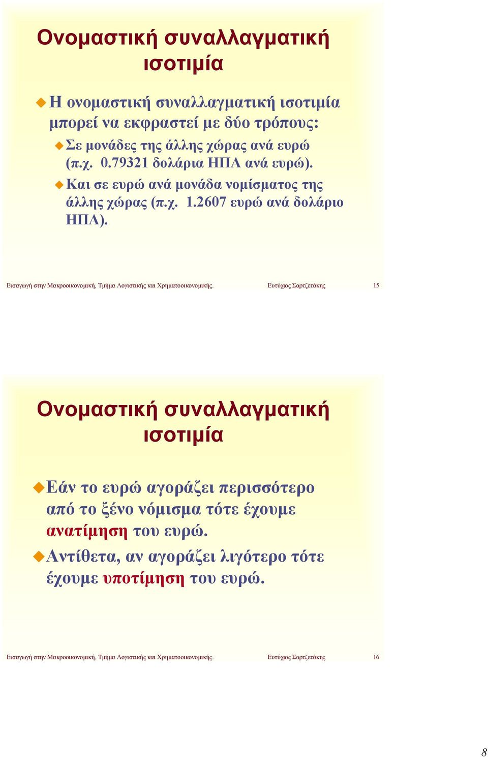 Εισαγωγή στην Μακροοικονομική, Τμήμα Λογιστικής και Χρηματοοικονομικής.