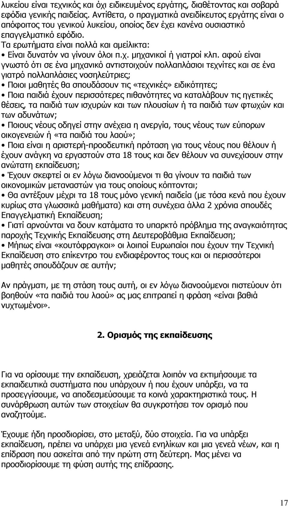 Τα ερωτήματα είναι πολλά και αμείλικτα: Είναι δυνατόν να γίνουν όλοι π.χ. μηχανικοί ή γιατροί κλπ.