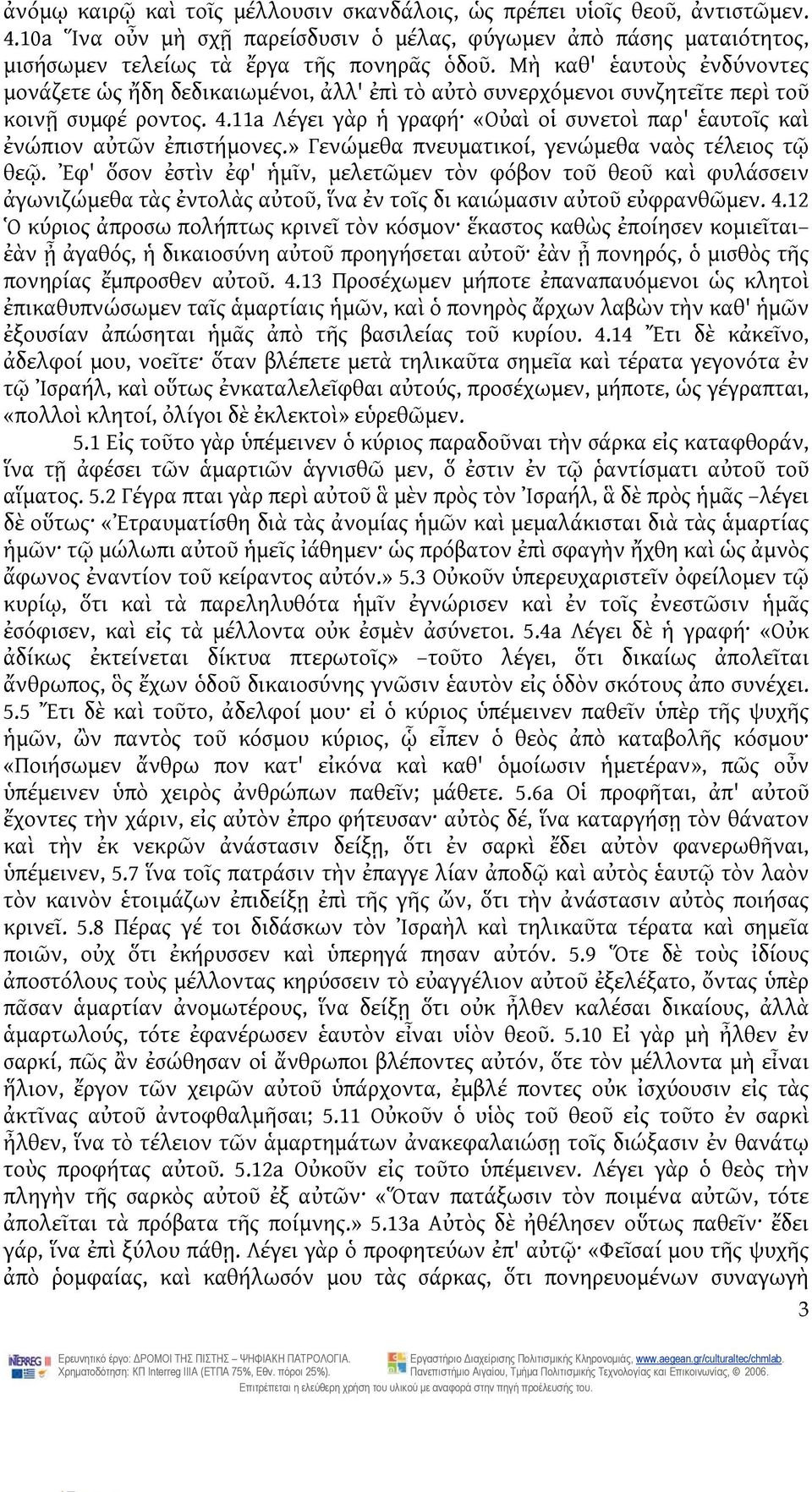 11a Λέγει γὰρ ἡ γραφή «Οὐαὶ οἱ συνετοὶ παρ' ἑαυτοῖς καὶ ἐνώπιον αὐτῶν ἐπιστήμονες.» Γενώμεθα πνευματικοί, γενώμεθα ναὸς τέλειος τῷ θεῷ.