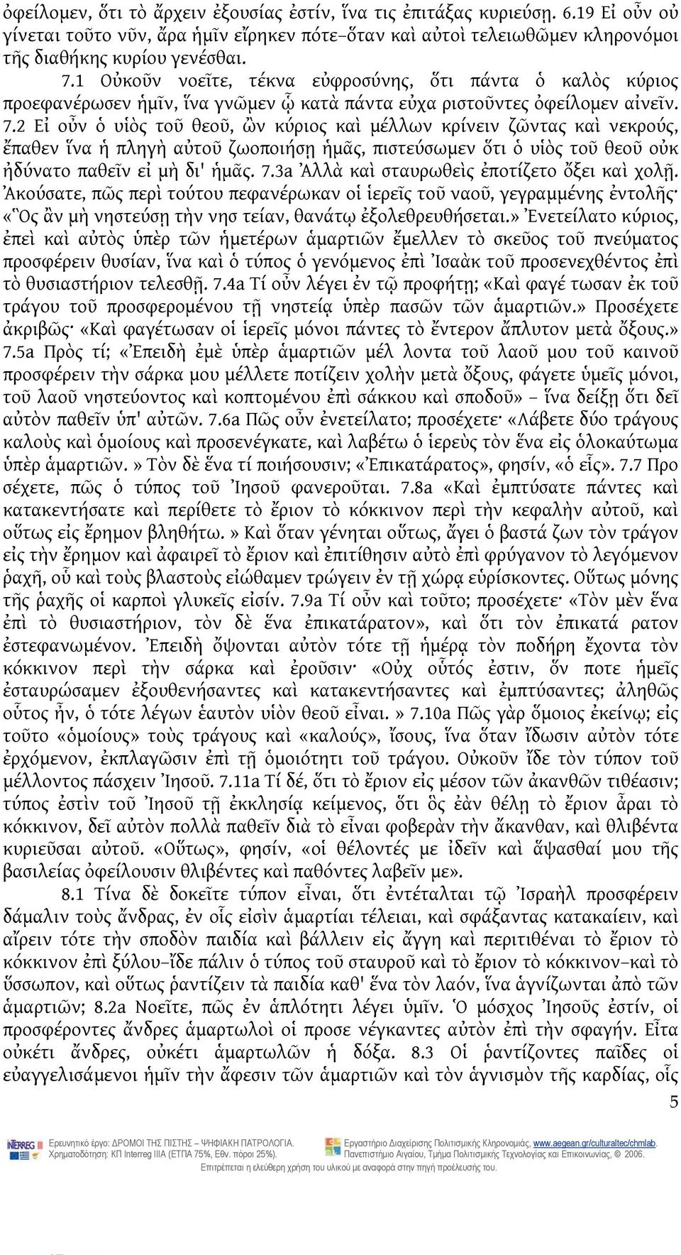 2 Εἰ οὖν ὁ υἱὸς τοῦ θεοῦ, ὢν κύριος καὶ μέλλων κρίνειν ζῶντας καὶ νεκρούς, ἔπαθεν ἵνα ἡ πληγὴ αὐτοῦ ζωοποιήσῃ ἡμᾶς, πιστεύσωμεν ὅτι ὁ υἱὸς τοῦ θεοῦ οὐκ ἠδύνατο παθεῖν εἰ μὴ δι' ἡμᾶς. 7.