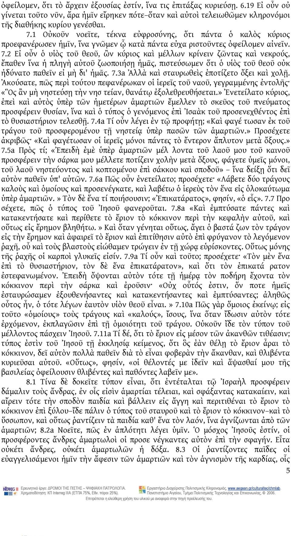 2 Εἰ οὖν ὁ υἱὸς τοῦ θεοῦ, ὢν κύριος καὶ μέλλων κρίνειν ζῶντας καὶ νεκρούς, ἔπαθεν ἵνα ἡ πληγὴ αὐτοῦ ζωοποιήσῃ ἡμᾶς, πιστεύσωμεν ὅτι ὁ υἱὸς τοῦ θεοῦ οὐκ ἠδύνατο παθεῖν εἰ μὴ δι' ἡμᾶς. 7.