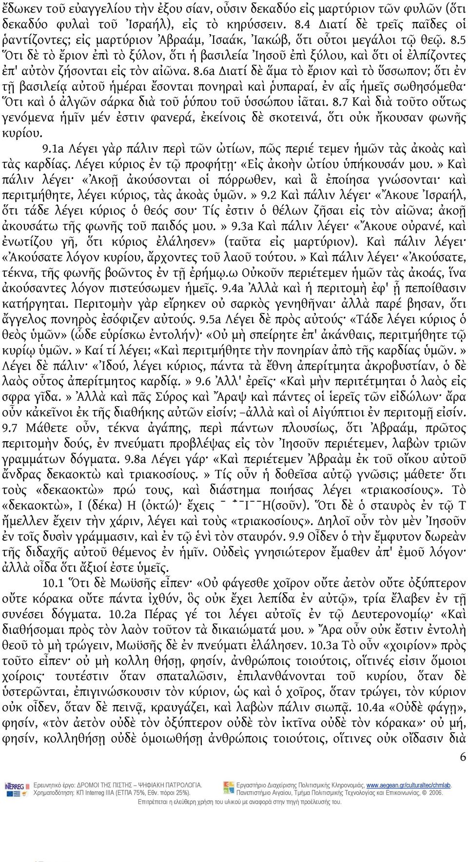 5 Ὅτι δὲ τὸ ἔριον ἐπὶ τὸ ξύλον, ὅτι ἡ βασιλεία Ἰησοῦ ἐπὶ ξύλου, καὶ ὅτι οἱ ἐλπίζοντες ἐπ' αὐτὸν ζήσονται εἰς τὸν αἰῶνα. 8.