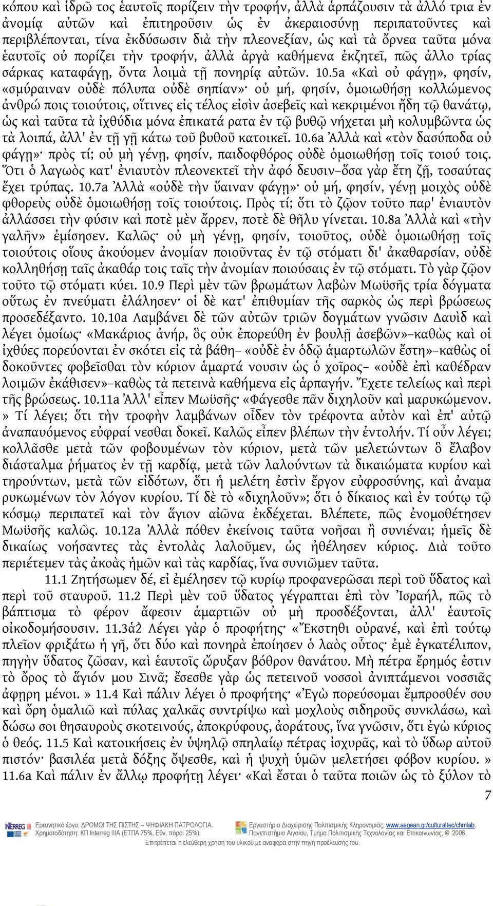 5a «Καὶ οὐ φάγῃ», φησίν, «σμύραιναν οὐδὲ πόλυπα οὐδὲ σηπίαν» οὐ μή, φησίν, ὁμοιωθήσῃ κολλώμενος ἀνθρώ ποις τοιούτοις, οἵτινες εἰς τέλος εἰσὶν ἀσεβεῖς καὶ κεκριμένοι ἤδη τῷ θανάτῳ, ὡς καὶ ταῦτα τὰ