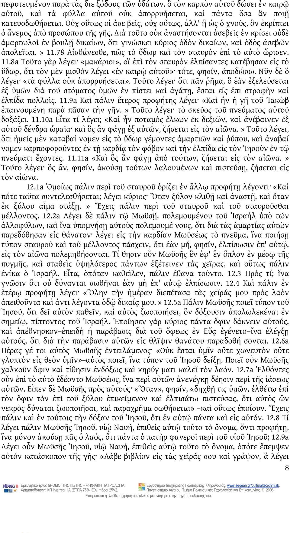 ιὰ τοῦτο οὐκ ἀναστήσονται ἀσεβεῖς ἐν κρίσει οὐδὲ ἁμαρτωλοὶ ἐν βουλῇ δικαίων, ὅτι γινώσκει κύριος ὁδὸν δικαίων, καὶ ὁδὸς ἀσεβῶν ἀπολεῖται.» 11.