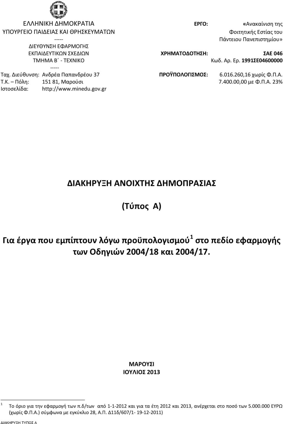 minedu.gov.gr ΔΙΑΚΗΡΥΞΗ ΑΝΟΙΧΤΗΣ ΔΗΜΟΠΡΑΣΙΑΣ (Τύπος Α) Για έργα που εμπίπτουν λόγω προϋπολογισμού 1 στο πεδίο εφαρμογής των Οδηγιών 2004/18 και 2004/17.