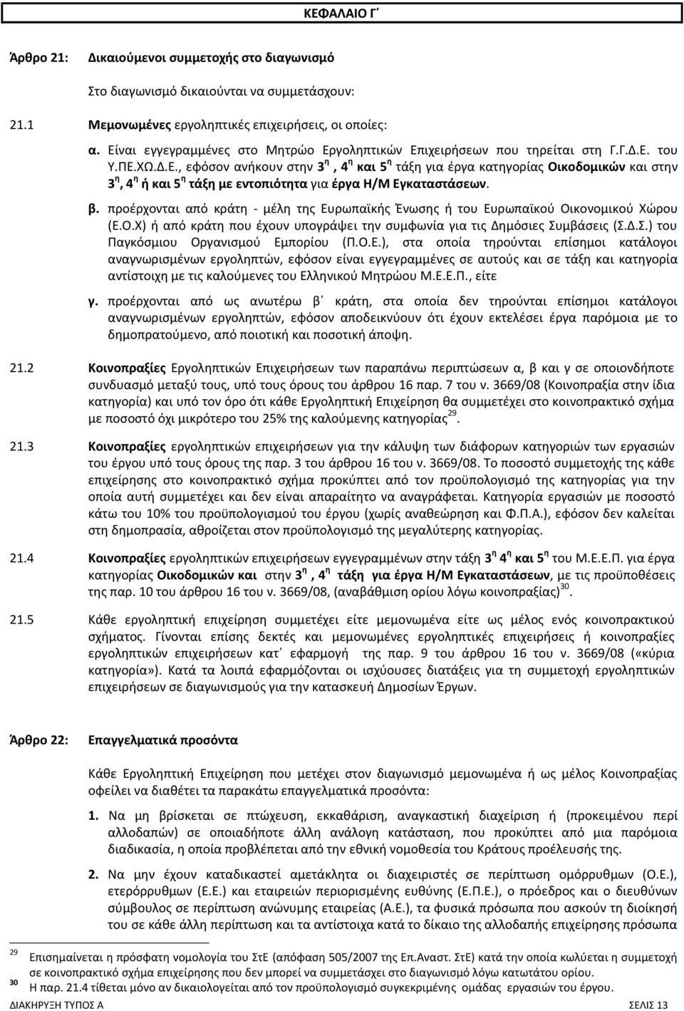 β. προέρχονται από κράτη - μέλη της Ευρωπαϊκής Ένωσης ή του Ευρωπαϊκού Οικονομικού Χώρου (Ε.Ο.Χ) ή από κράτη που έχουν υπογράψει την συμφωνία για τις Δημόσιες Συ